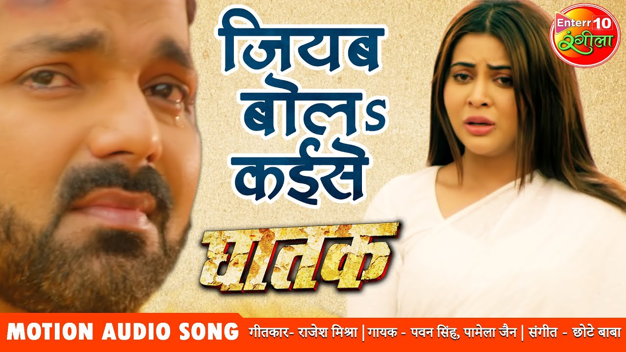 Jiyab bola Kaise जियब बोलS कईसे