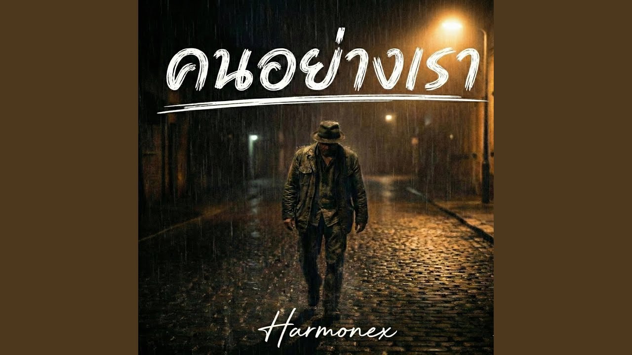 คนอย่างเรา