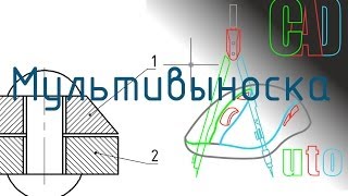 Мультивыноска. Позиционирование деталей на сборочных чертежах AutoCAD.