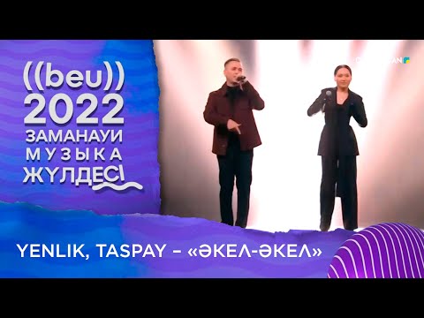 Yenlik, Taspay – «Әкел-әкел» І «БЕУ!» Заманауи музыка жүлдесі