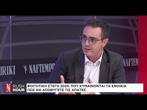Φοιτητική στέγη 2025 Πού κυμαίνονται τα ενοίκια Πώς να αποφύγετε τις απάτες 