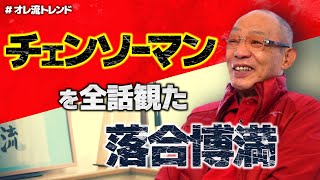 すっかりチェンソーマンに夢中になった落合博満【＃オレ流トレンド