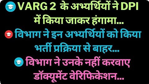 Varg 2  के अभ्यर्थियों ने dpi में किया जाकर हंगामा विभाग ने इन अभ्यर्थियों को किया भर्ती प्रक्रिया