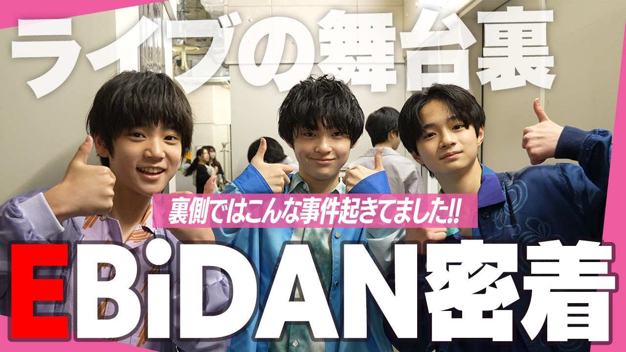 ※EBiDANライブの舞台裏に密着したら大事件が起こりました・・・【ニコ☆プチメン㋲出演】