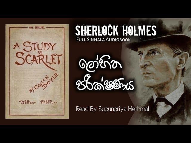 ෂර්ලොක් හෝම්ස් | ලෝහිත පරීක්ෂණය සම්පූර්ණ නවකතාව | Sherlock Holmes Lohitha Parikshanaya Full Story class=