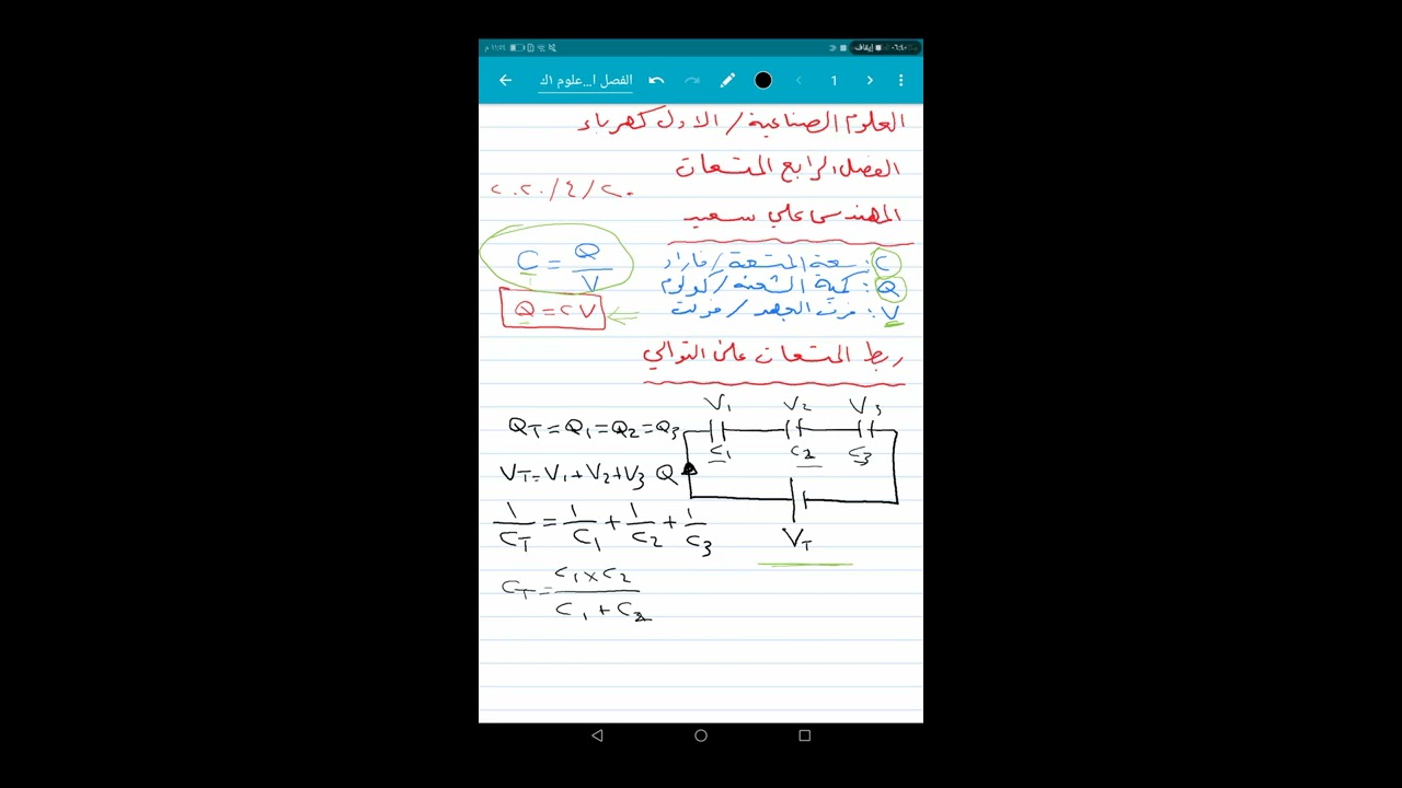 علوم الأول كهرباء الفصل الرابع ربط المتسعات على التوالي
