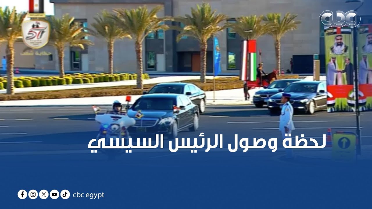 لحظة وصول الرئيس السيسي حفل تخرج دفعة جديدة من الأكاديمية والكليات العسكرية بحضور الشيخ محمد بن زايد