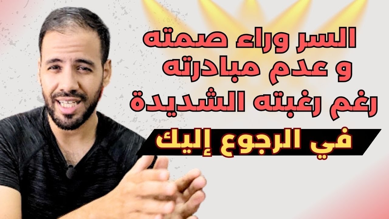🔥 لماذا لا يبادر بالكلام معك رغم أنه يريد العودة لك بشدة !؟ 💔 و كيف تجعله يبادر و يكلمك ؟
