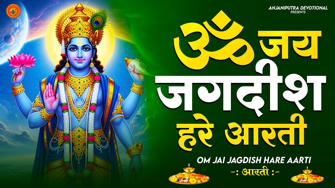 ॐ जय जगदीश हरे आरती | Om Jai Jagdish Hare Aarti I Vishnu Ji Ke Aarti I Latest #vishnu Aarti Nonstop
