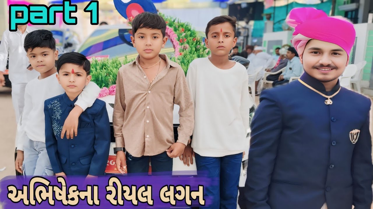 અભિષેક ના રીયલ લગ્ન//gujarati volg vidio//Mr tingu. part 1
