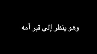 قصة موت أم الرسول صلىٰ الله عليه وسلم شاشة سوداء| من مواعظ الشيخ بدر المشاري