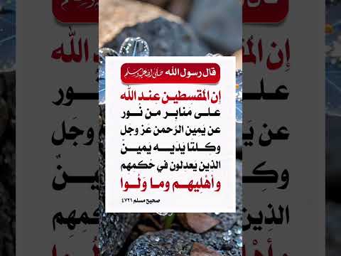 المقسطين عند الله على منابر من نور عن يمين الرحمن عز وجل