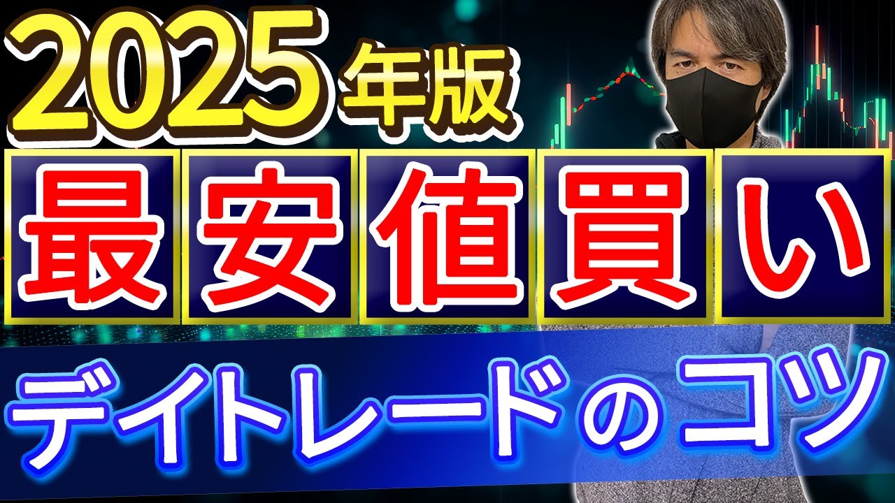 2025 Edition] Tips for day trading by buying the lowest price - YouTube