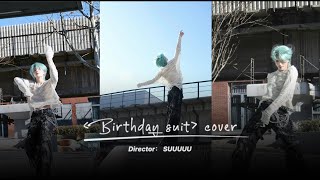 'A sky full of stars' 苏新皓Su 与生俱来Birthday Suit｜十九岁生日特别企划 