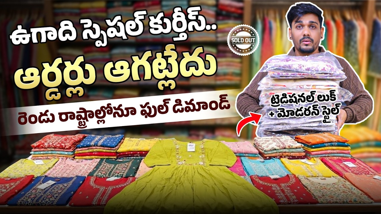 ఉగాది స్పెషల్ కుర్తీస్.. ఆర్డర్లు ఆగట్లేదు🔥| Ugadhi Special Kurti Collections | Wholesale Market