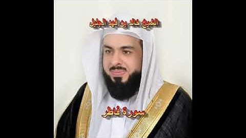 سورة فاطر كاملة الشيخ خالد الجليل جودة عالية