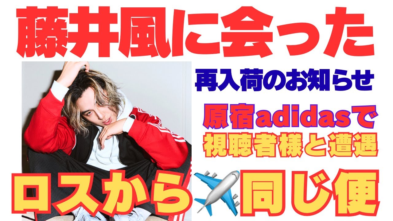 極秘帰国した藤井風→adidas原宿へ　神対応の風さんに感激  視聴者様の熱いレポをお届けします
