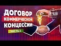 Что такое концессия? Договор коммерческой концессии (договор франшизы). Часть 2