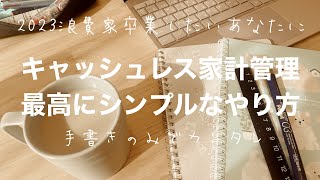 キャッシュレス派の為の超簡単な家計管理方法〜ペンとノートさえあればOKなシンプル家計簿