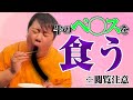 【閲覧注意】牛のペ⭕️スを食う男