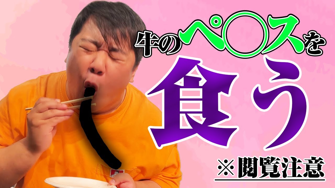 【閲覧注意】牛のペ⭕️スを食う男 のサムネイル