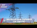Підсумковий випуск новин за 22:00: Збільшення тарифів на електроенергію