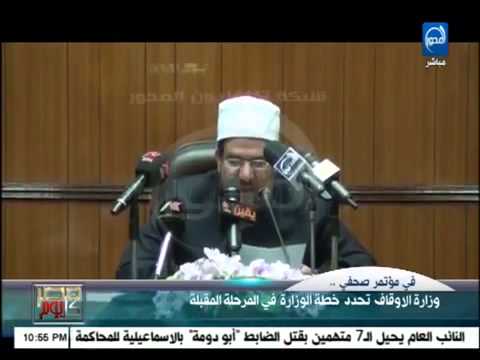 مصر كل يوم وزارة الاوقاف تعلن عن خطة الوزارة المقبلة وموقفها من الدستور والقرضاوي