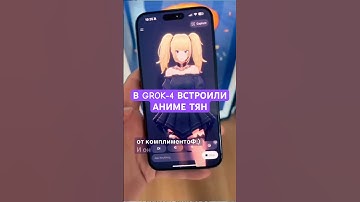 GROK 4 — НОВАЯ НЕЙРОСЕТЬ ОТ МАСКА, УМНЕЕ GPT-4 И СМЕШНЕЕ ВСЕХ #grok4 #xai #нейросеть #ИИ #gpt4