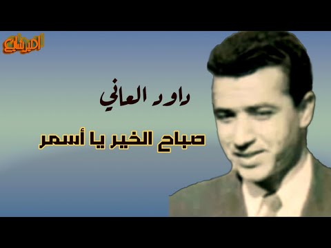 داود العاني صباح الخير يا اسمر اغنية نادرة