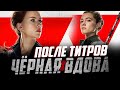 Чёрная Вдова - СЦЕНА ПОСЛЕ ТИТРОВ