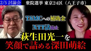 [February 5th House of Representatives Election Debate] Moe Fukada smiles at Koichi Hagiuda #NTTL...