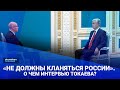 «Не должны кланяться России». О чем интервью Токаева? / Своими словами (17.06.22)