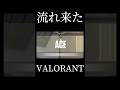 チームの士気が上がった瞬間 #valorant #ゲーム実況 #shorts