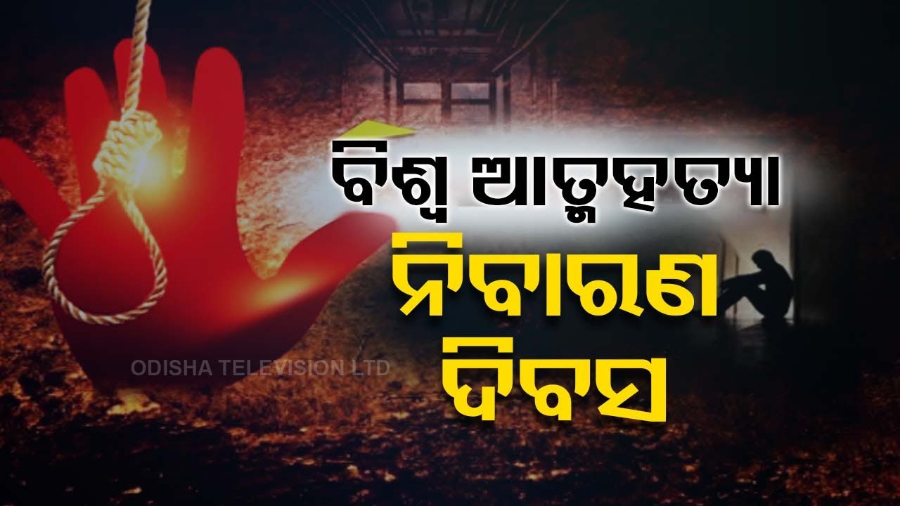Live | ବିଶ୍ୱ ଆତ୍ମହତ୍ୟା ନିବାରଣ ଦିବସ | World Suicide Prevention Day