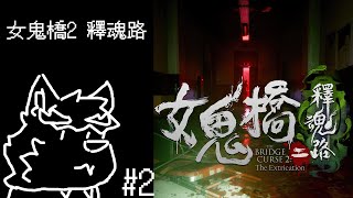 【女鬼橋2 釋魂路】這所學校...過去到底發生了什麼!!!