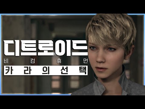 [디트로이트: 비컴 휴먼 EP 02] 카라의 선택