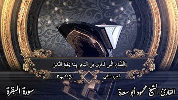الختمة المرتلة _ بصوت الشيخ/محمود أبو سعدة _ ربع الحزب الثالث _ الجزء االثانى _ سورة البقرة