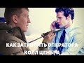 Алексей Щербаков - Как затролить звонящих чужаков