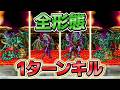 【DQ7】オルゴ・デミーラの各形態を1ターンキルする