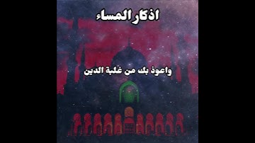 اذكار المساء #اكسبلور #المصحف #تيك_توك #اكسبلور #المصحف  #الرحمن #دعاء #دويتو #حالات_واتس