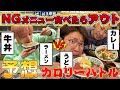 【予想】NG商品食べたらマイナス500kcal！予想カロリーバトルin吉祥寺