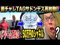 【崖チャレ再始動】50万円のシャネルで人生を取り戻せ【崖チャレTAGサドンデス#8】