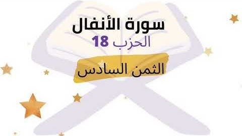 يا أيها الذين آمنوا إذا لقيتم الذين كفروا زحفا. الثمن 6 الحزب 18 برواية ورش للشيخ الحصري مكرر 5 مرات