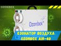 Озонатор воздуха Ozonbox AIR 40. Обзор. Озонирование