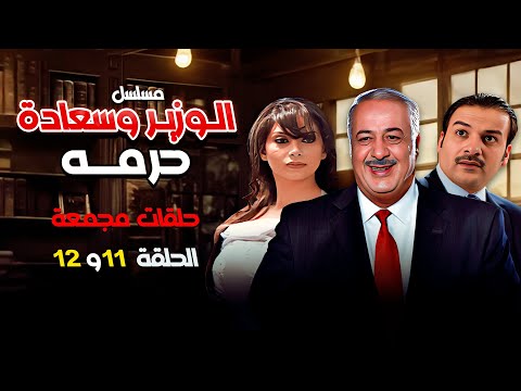 تجميعة لأطرف المواقف من مسلسل الوزير وسعادة حرمه