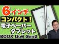 【手書きも対応】6インチとコンパクトで、160グラムと超軽量なモノクロ電子ペーパータブレット「BOOX Go 6 Gen2」をレビュー