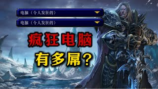为什么当年魔兽争霸3的疯狂电脑那么难打？