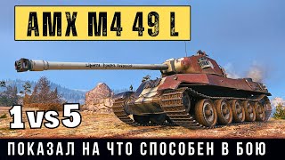 AMX M4 49 L - медаль Колобанова! Вот на что способен этот танк в бою
