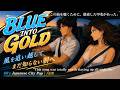 BLUE INTO GOLD|風を追い越して、まだ知らない朝へ|80's Japanese City Pop / AOR