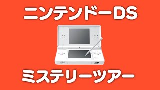 【生放送】任天堂DSソフトをランダムに実況プレイ【ミステリーツアー１６】